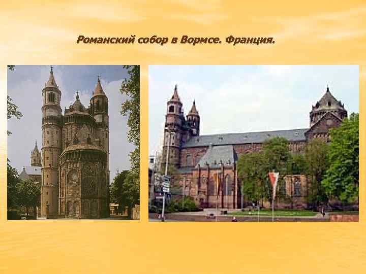Романский собор в Вормсе. Франция. 