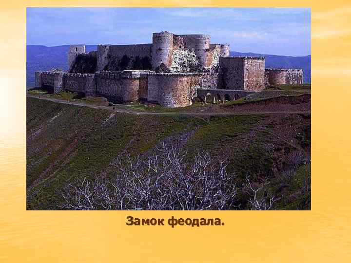 Замок феодала. 