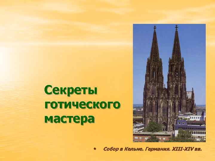 Секреты готического мастера • Собор в Кельне. Германия. XIII-XIV вв. 