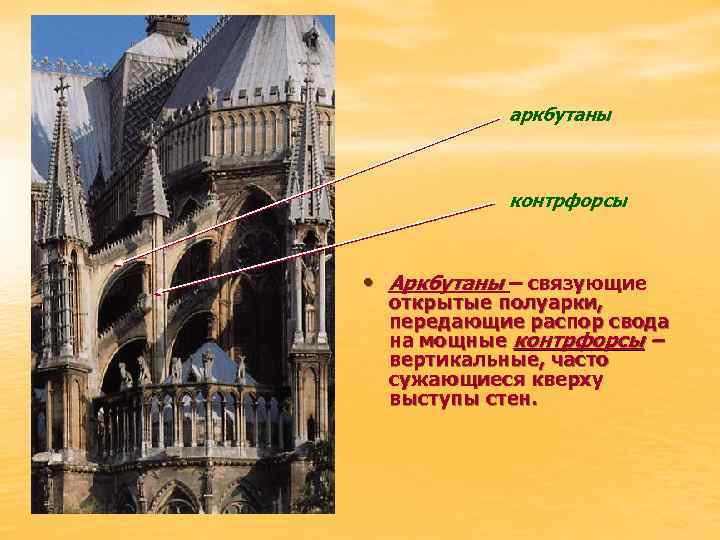 аркбутаны контрфорсы • Аркбутаны – связующие открытые полуарки, передающие распор свода на мощные контрфорсы