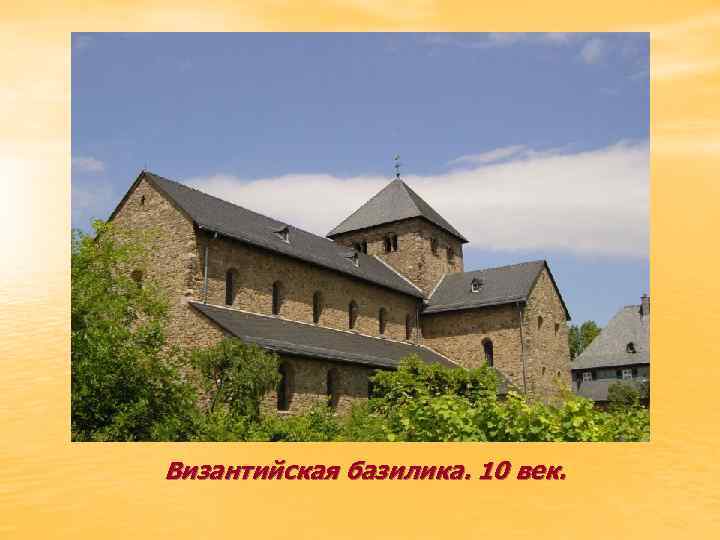 Византийская базилика. 10 век. 