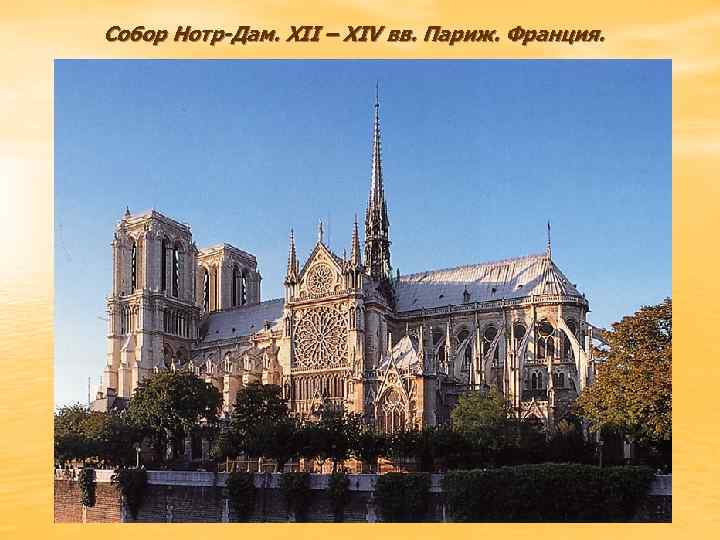 Собор Нотр-Дам. XII – XIV вв. Париж. Франция. 