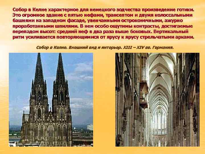 Собор в Келне характерное для немецкого зодчества произведение готики. Это огромное здание с пятью