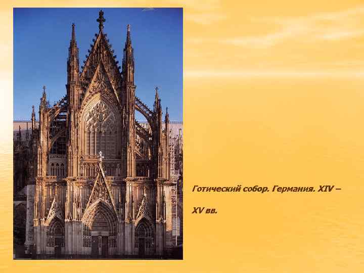 Готический собор. Германия. XIV – XV вв. 