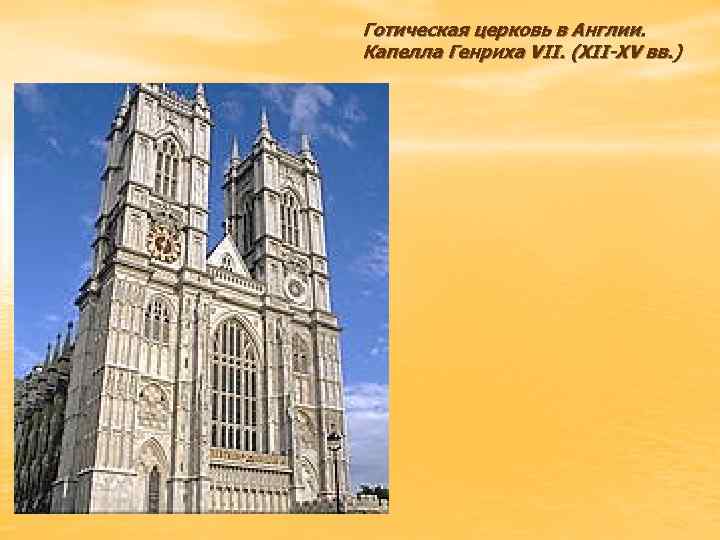 Готическая церковь в Англии. Капелла Генриха VII. (XII-XV вв. ) 