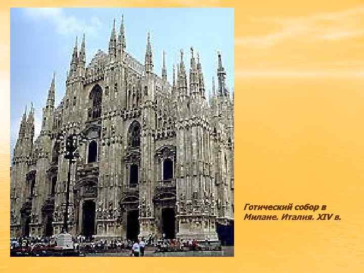 Готический собор в Милане. Италия. XIV в. 