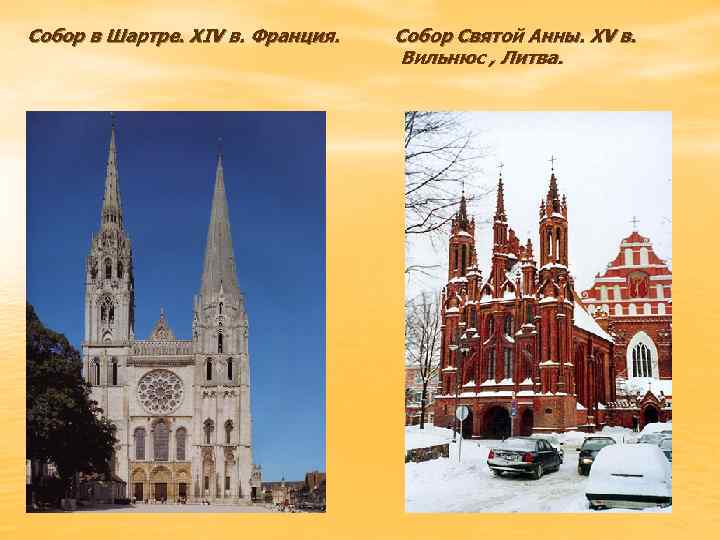 Собор в Шартре. XIV в. Франция. Собор Святой Анны. XV в. Вильнюс , Литва.