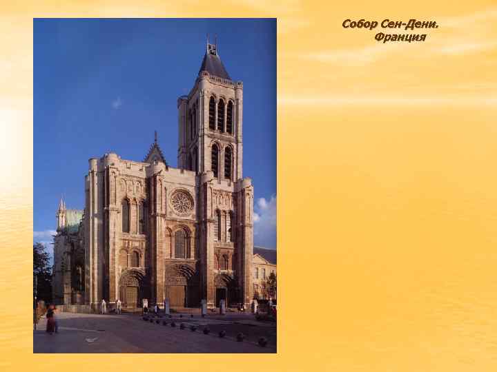 Собор Сен-Дени. Франция 
