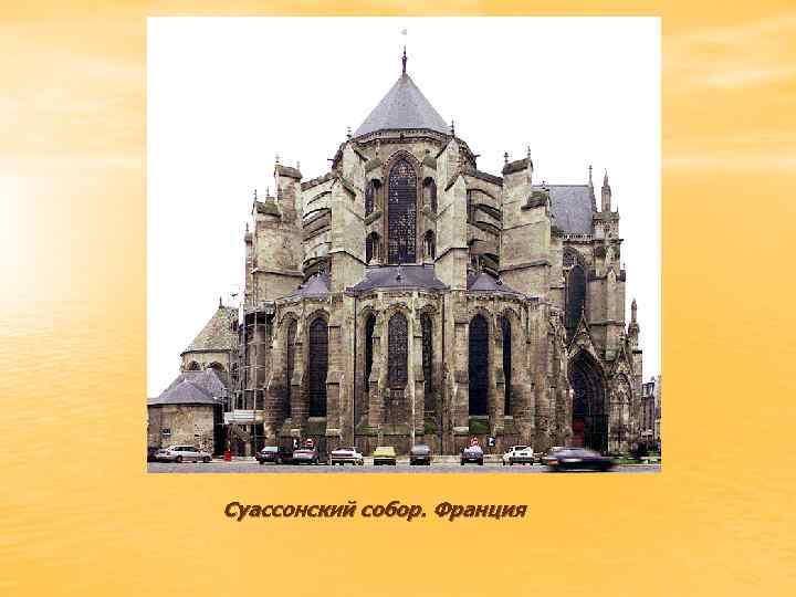 Суассонский собор. Франция 