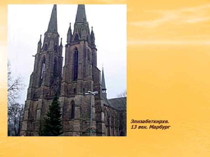 Элизабеткирхе. 13 век. Марбург 