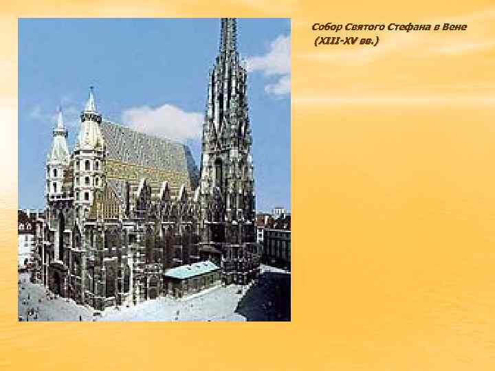 Собор Святого Стефана в Вене (XIII-XV вв. ) 