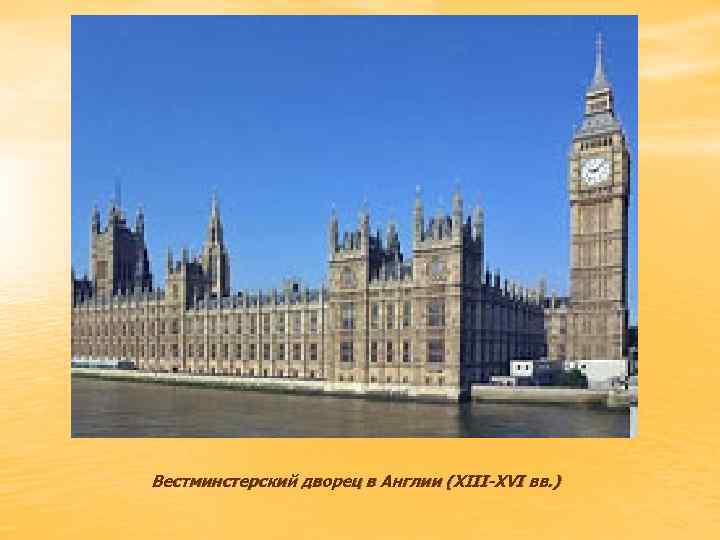 Вестминстерский дворец в Англии (XIII-XVI вв. ) 
