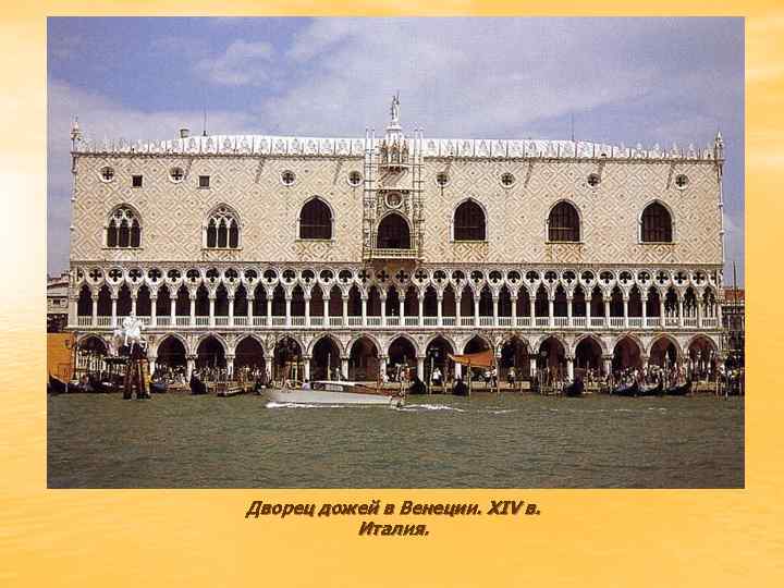 Дворец дожей в Венеции. XIV в. Италия. 