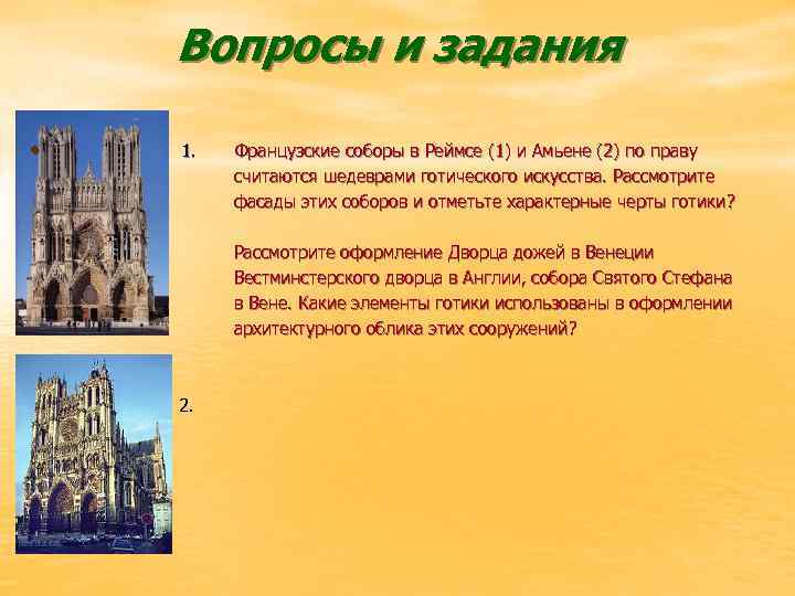 Вопросы и задания • 1. Французские соборы в Реймсе (1) и Амьене (2) по