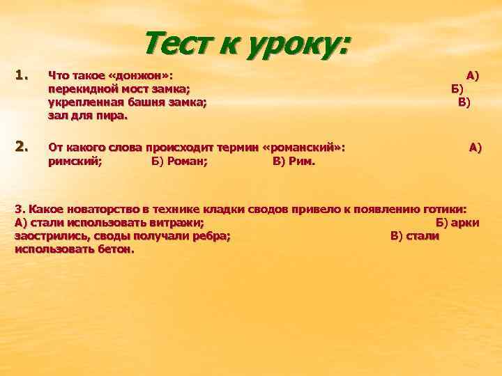 Тест к уроку: 1. Что такое «донжон» : перекидной мост замка; укрепленная башня замка;