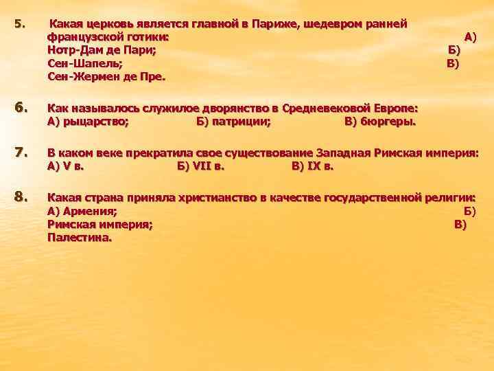 5. Какая церковь является главной в Париже, шедевром ранней французской готики: Нотр-Дам де Пари;