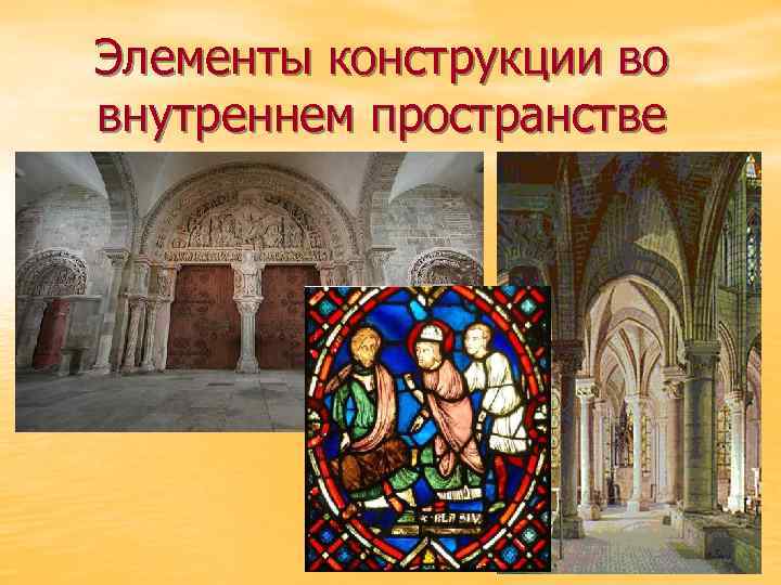 Элементы конструкции во внутреннем пространстве 