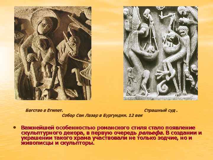 Бегство в Египет. Страшный суд. Собор Сен Лазар в Бургундии. 12 век • Важнейшей