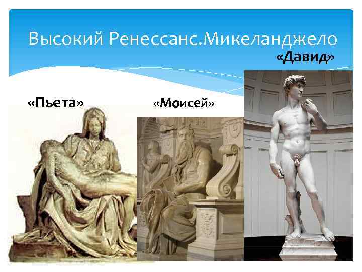 Высокий Ренессанс. Микеланджело «Давид» «Пьета» «Моисей» 