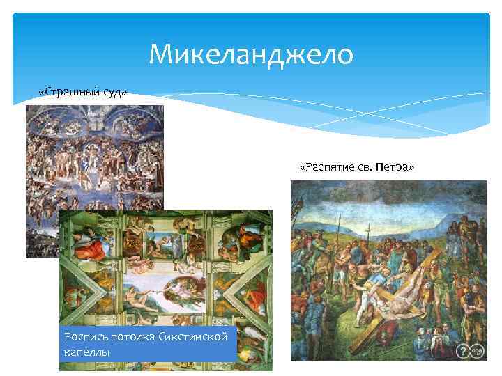 Микеланджело «Страшный суд» «Распятие св. Петра» Роспись потолка Сикстинской капеллы 