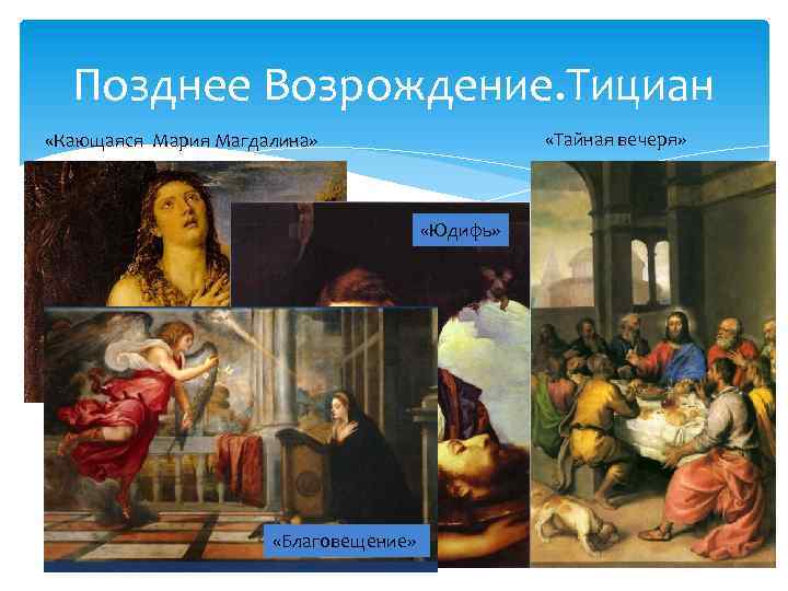 Позднее Возрождение. Тициан «Тайная вечеря» «Кающаяся Мария Магдалина» «Юдифь» «Благовещение» 