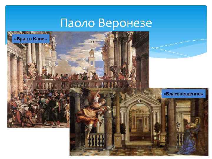 Паоло Веронезе «Брак в Кане» «Благовещение» 