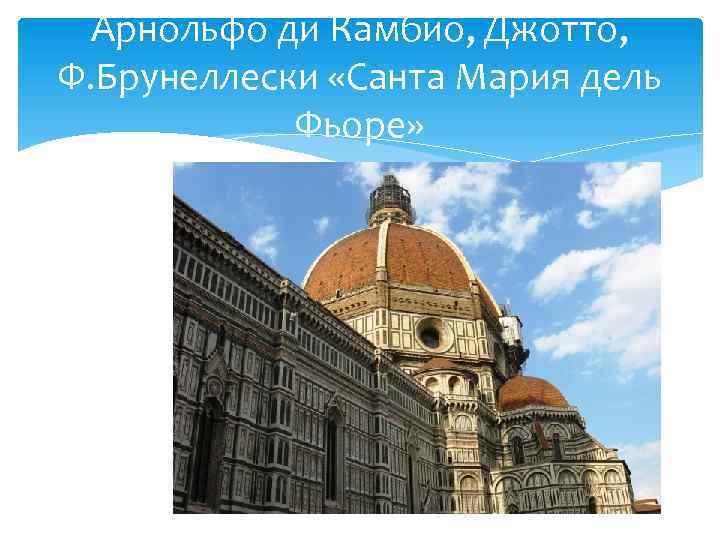 Арнольфо ди Камбио, Джотто, Ф. Брунеллески «Санта Мария дель Фьоре» 