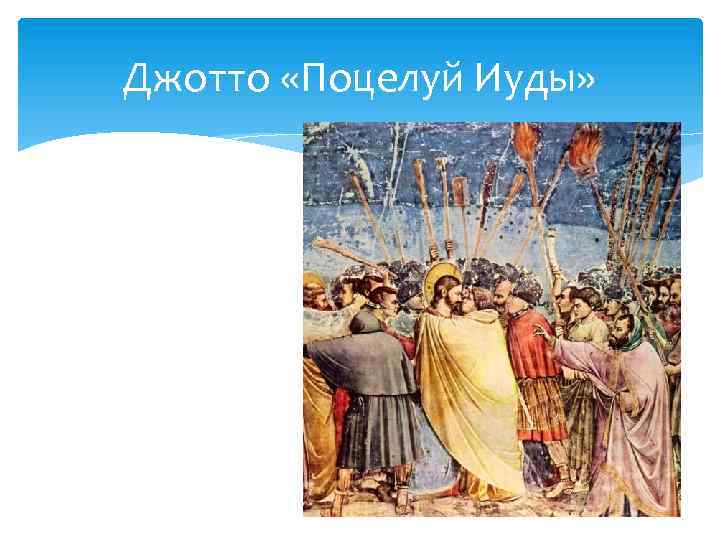 Джотто «Поцелуй Иуды» 