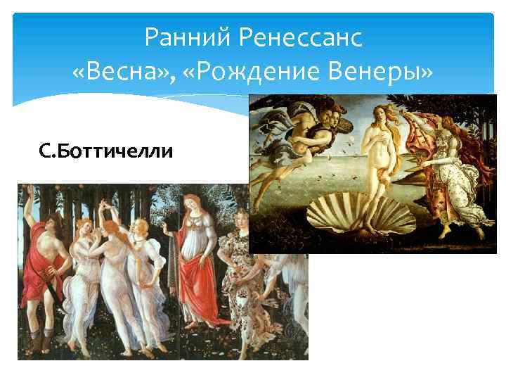 Ранний Ренессанс «Весна» , «Рождение Венеры» С. Боттичелли 