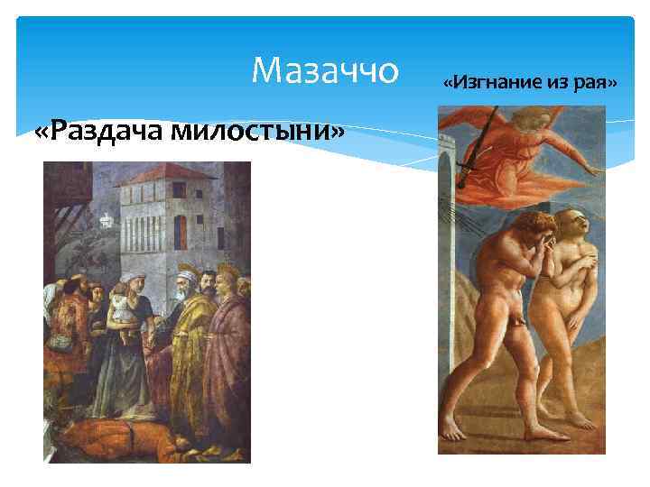 Мазаччо «Раздача милостыни» «Изгнание из рая» 