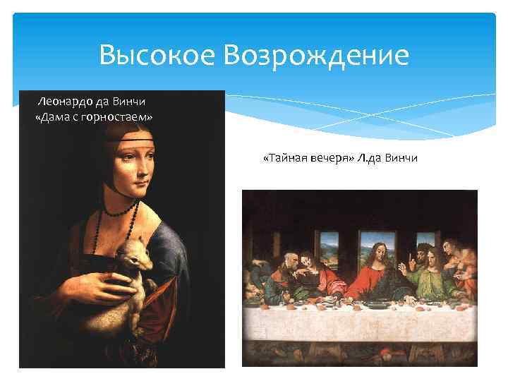 Высокое Возрождение Леонардо да Винчи «Дама с горностаем» «Тайная вечеря» Л. да Винчи 