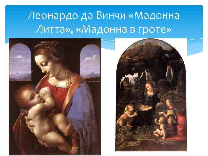 Леонардо да Винчи «Мадонна Литта» , «Мадонна в гроте» 