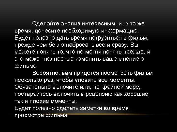 Сделайте анализ интересным, и, в то же время, донесите необходимую информацию. Будет полезно дать