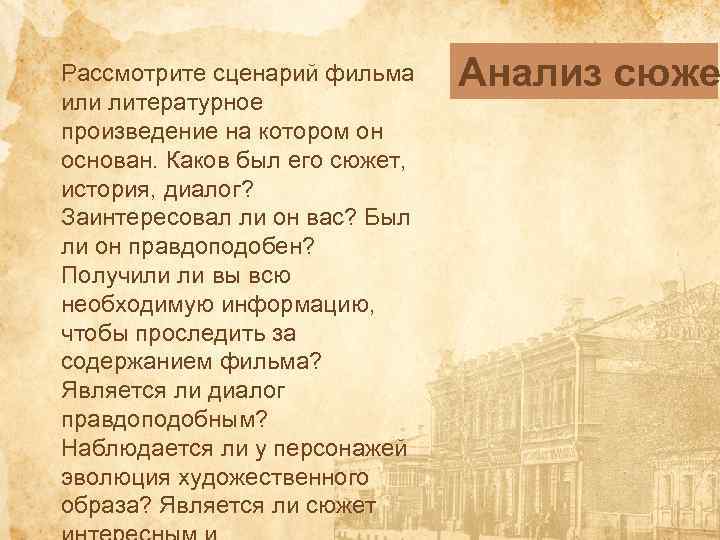 Рассмотрите сценарий фильма или литературное произведение на котором он основан. Каков был его сюжет,