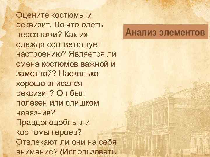 Оцените костюмы и реквизит. Во что одеты персонажи? Как их одежда соответствует настроению? Является