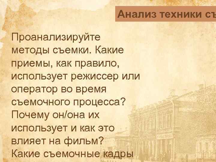 Анализ техники съ Проанализируйте методы съемки. Какие приемы, как правило, использует режиссер или оператор