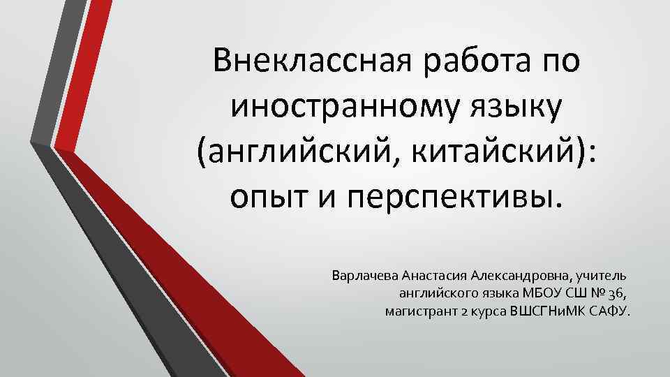 Внеклассная работа по иностранному языку (английский, китайский): опыт и перспективы. Варлачева Анастасия Александровна, учитель