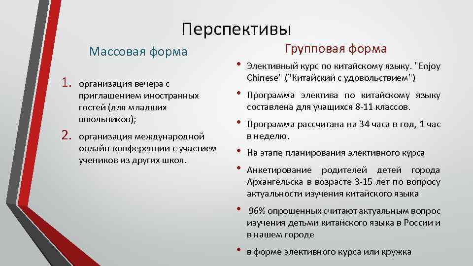 Перспективы Массовая форма 1. 2. организация вечера с приглашением иностранных гостей (для младших школьников);