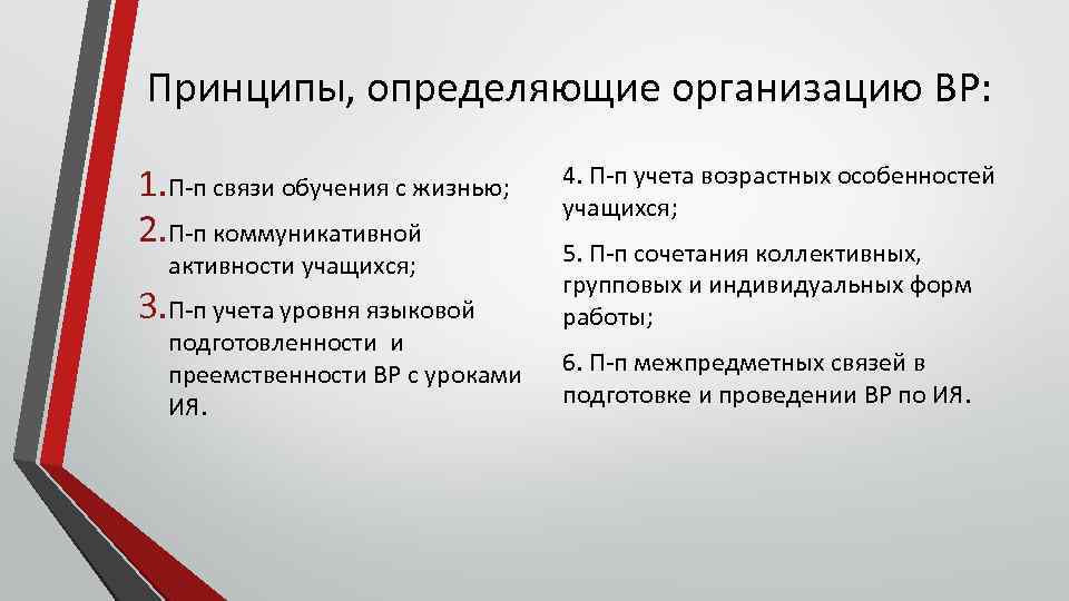 Принципы, определяющие организацию ВР: 1. П-п связи обучения с жизнью; 2. П-п коммуникативной активности
