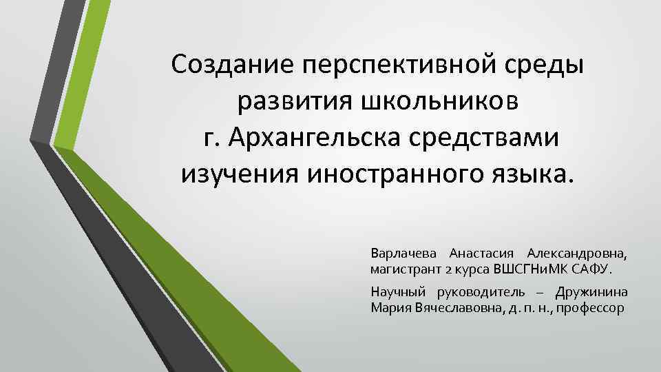 Создание перспективной среды развития школьников г. Архангельска средствами изучения иностранного языка. Варлачева Анастасия Александровна,