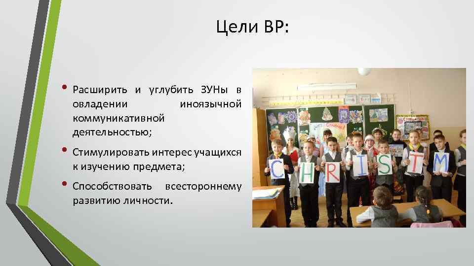 Цели ВР: • Расширить и углубить ЗУНы в овладении иноязычной коммуникативной деятельностью; • Стимулировать