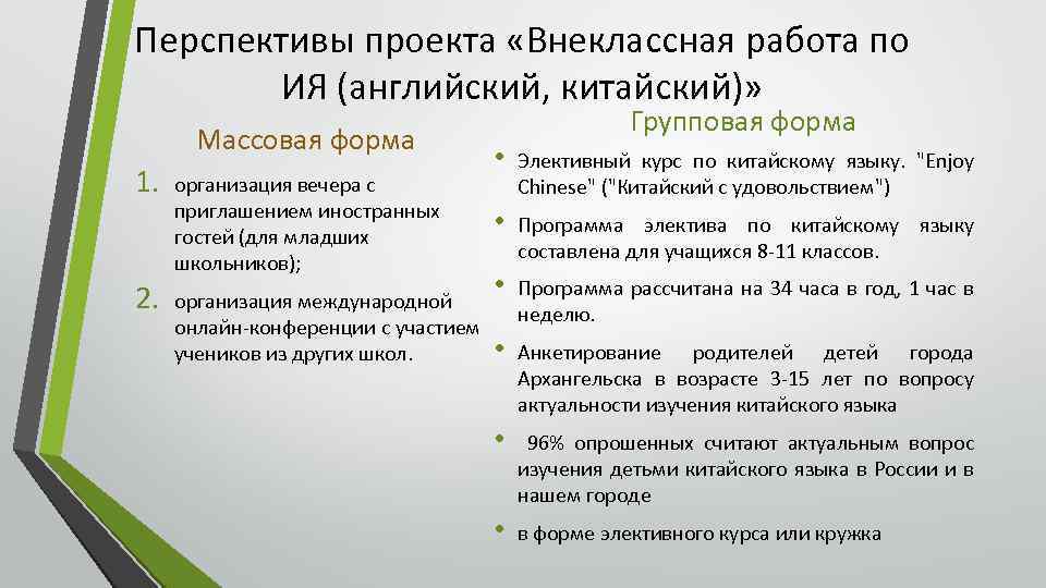 Перспективы проекта «Внеклассная работа по ИЯ (английский, китайский)» Массовая форма 1. 2. организация вечера