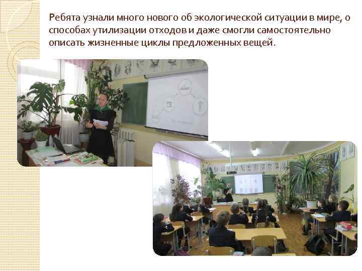 Ребята узнали много нового об экологической ситуации в мире, о способах утилизации отходов и