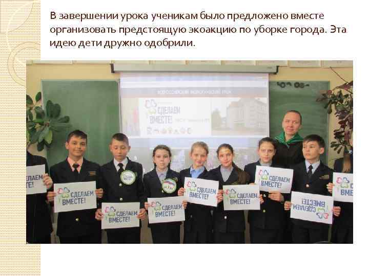 В завершении урока ученикам было предложено вместе организовать предстоящую экоакцию по уборке города. Эта