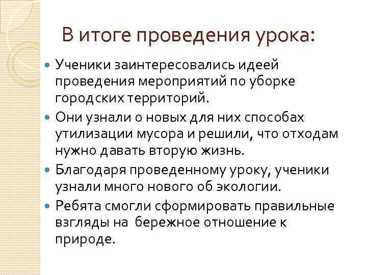 В итоге проведения урока: Ученики заинтересовались идеей проведения мероприятий по уборке городских территорий. Они