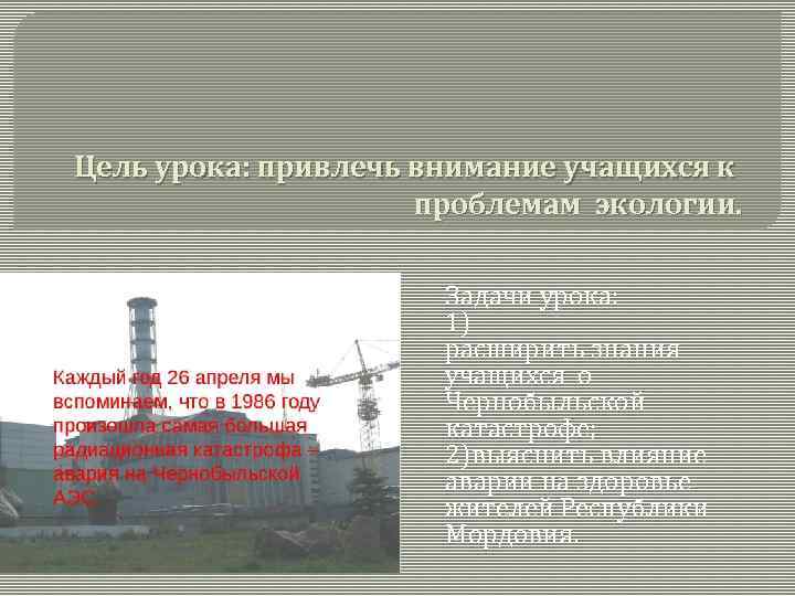 Цель урока: привлечь внимание учащихся к проблемам экологии. Задачи урока: 1) расширить знания учащихся