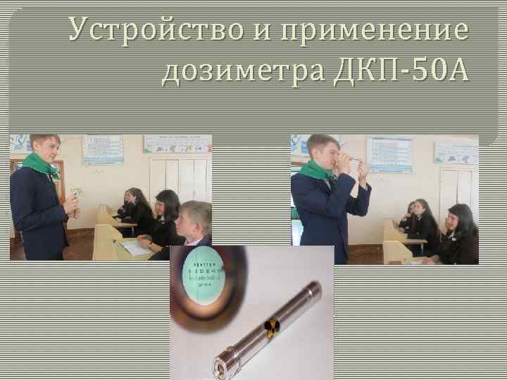 Устройство и применение дозиметра ДКП-50 А 