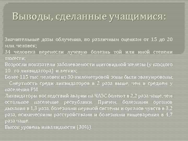 Выводы, сделанные учащимися: Значительные дозы облучения, по различным оценкам от 15 до 20 млн.