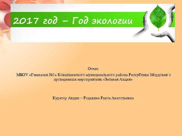 Отчет МБОУ «Гимназия № 1» Ковылкинского муниципального района Республики Мордовия о проведенных мероприятиях «Зеленая