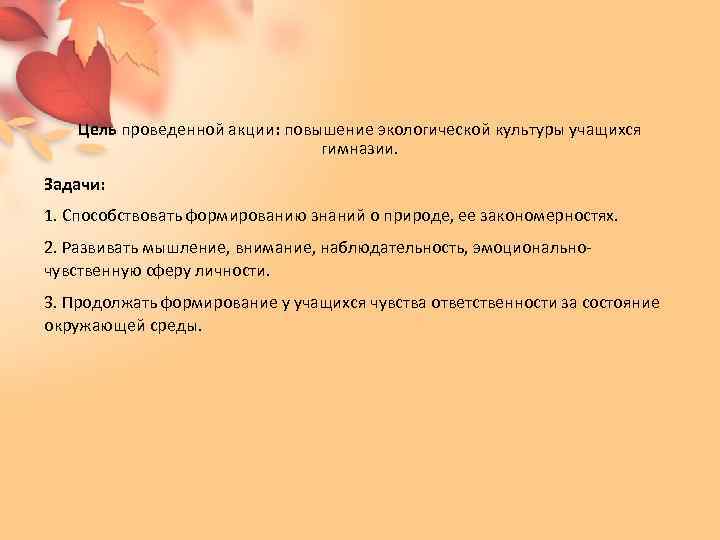 Цель проведенной акции: повышение экологической культуры учащихся гимназии. Задачи: 1. Способствовать формированию знаний о